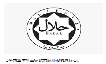 全球领先的清真食品中心——马来西亚